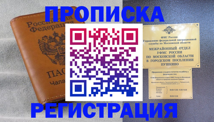 прописка 2025 в Великих Луках